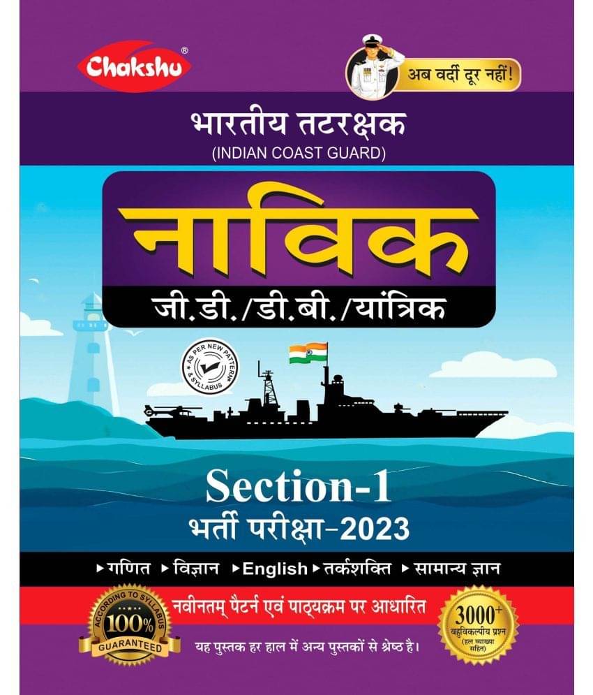 Indian Coast Guard Navik GD/DB/Yantrik (Section-1) Complete Guide Book For 2022 Exam By Chakshu Indian Coast Guard Navik GD/DB/Yantrik (Section-1) Complete Guide Book For 2022 Exam By Chakshu