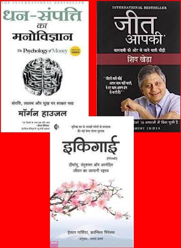     			Dhan-Sampatti Ka Manovigyan + Jeet Aapki + Ikigai