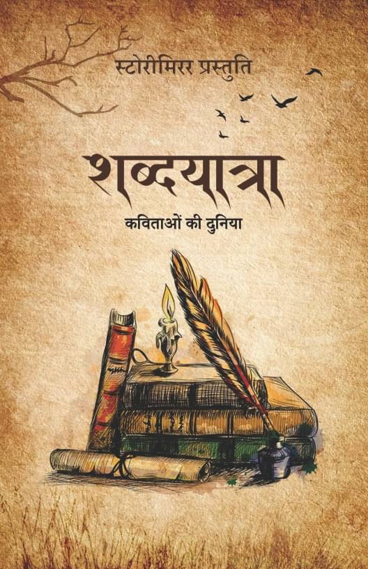 शब्दयात्रा : कविताओं की दुनिया (Shabdyatra : Kavitaon ki Duniya) शब्दयात्रा : कविताओं की दुनिया (Shabdyatra : Kavitaon ki Duniya)
