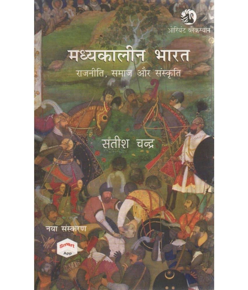 Madhyakalin Bharat  (Medieval India) Hindi Edition Paperback (Satish Chandra)