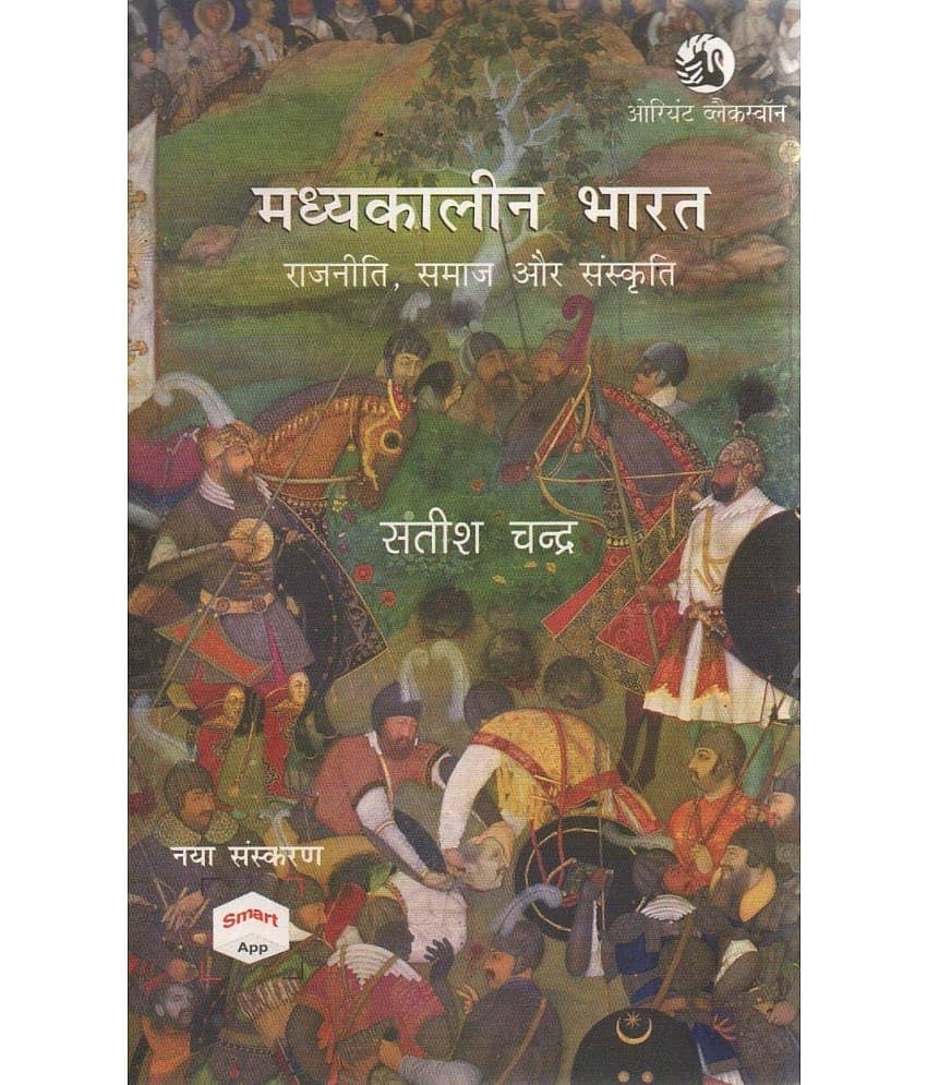 Madhyakalin Bharat (Medieval India) Hindi Edition Paperback (Satish Chandra) - Stationery | Buy online on ZillyBuy