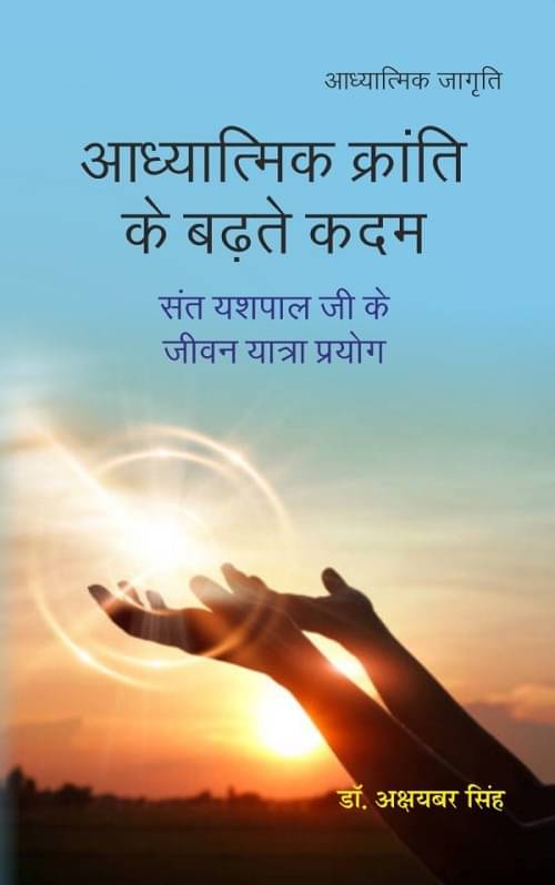    			आध्यात्मिक क्रांति के बढ़ते कदम (Aadhyaatmik kraanti ke badhate kadam)