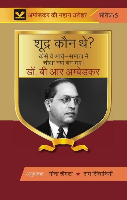 शूद्र कौन थे? कैसे वे भारतीय-आर्य समाज में चौथा वर्ण बन गए ! (Shoodra kaun the? kaise ve bhaarateey-aarya samaaj mein chautha varn ban gae) शूद्र कौन थे? कैसे वे भारतीय-आर्य समाज में चौथा वर्ण बन गए ! (Shoodra kaun the? kaise ve bhaarateey-aarya samaaj mein chautha varn ban gae)