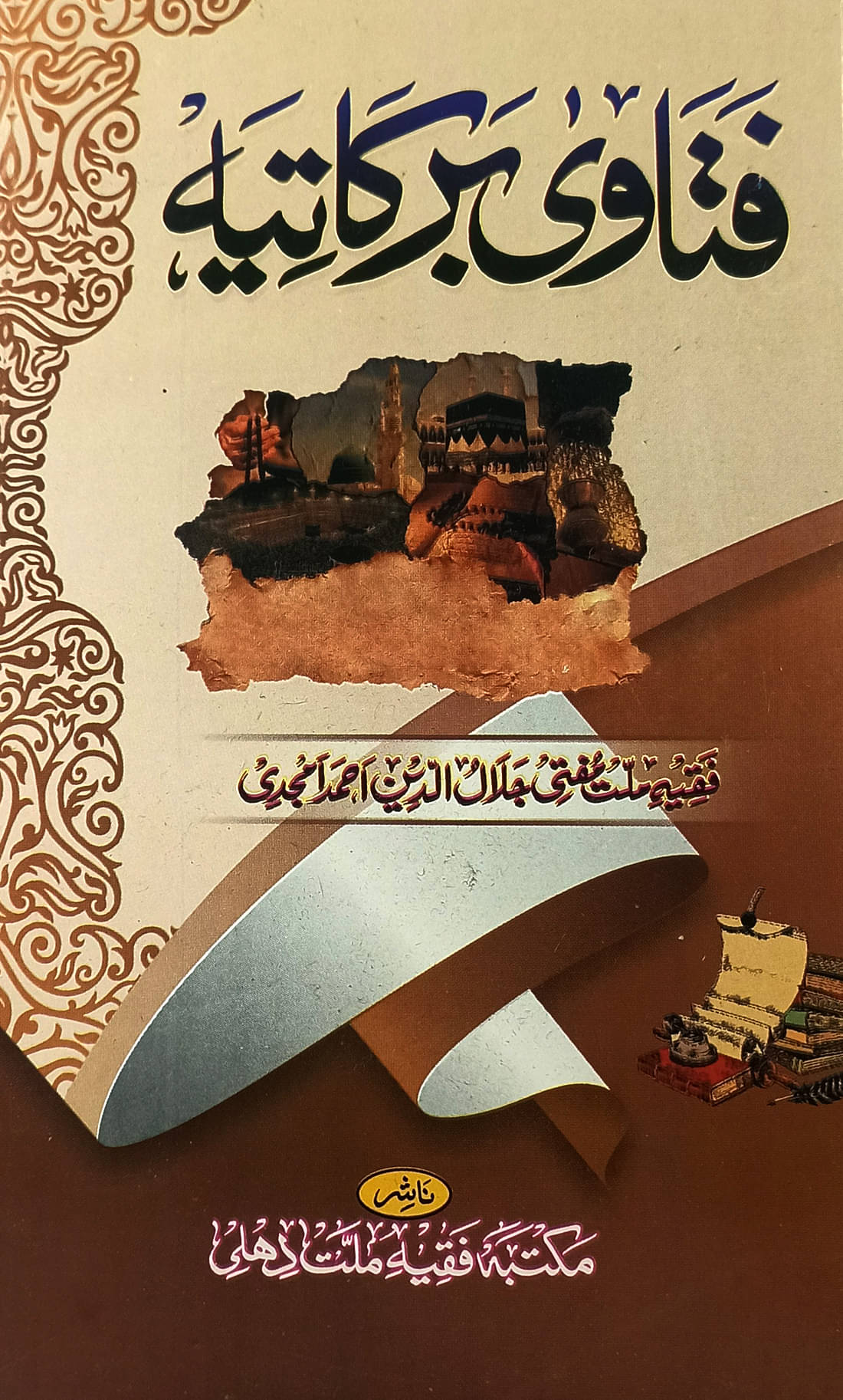     			Fatawa Barkatiya urdu collection of problem with answer in light of hadith Mufti Jalaluddin Ahmad Amjadi