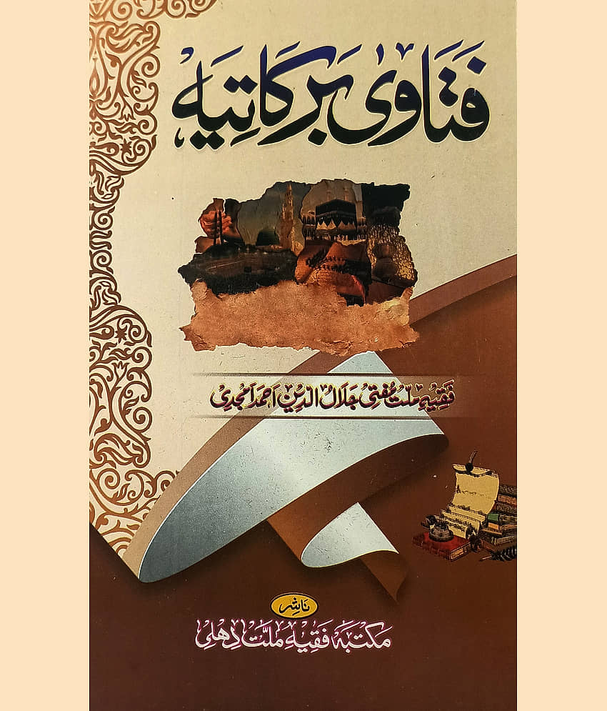 Fatawa Barkatiya urdu collection of problem with answer in light of hadith Mufti Jalaluddin Ahmad Amjadi - Stationery | Buy online on ZillyBuy