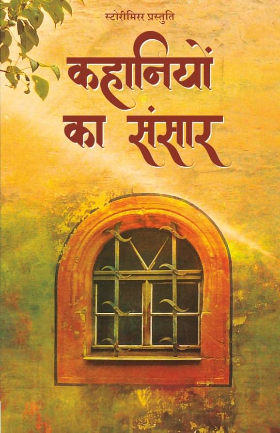     			कहानियों का संसार (Kahaniyon Ka Sansar) By स्टोरीमिरर लेखक (StoryMirror Authors)
