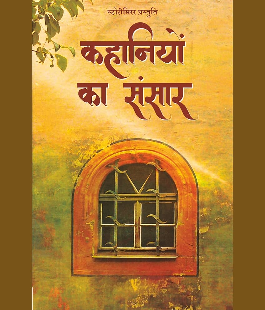 कहानियों का संसार (Kahaniyon Ka Sansar) By स्टोरीमिरर लेखक (StoryMirror Authors) - Stationery | Buy online on ZillyBuy