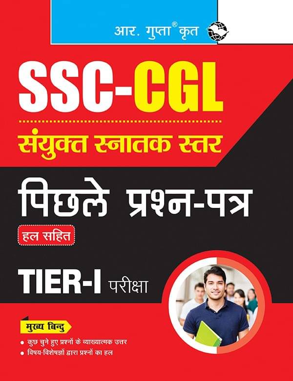     			SSC: Combined Graduate Level (CGL) - (Tier-I) Previous Years' Papers (Solved)