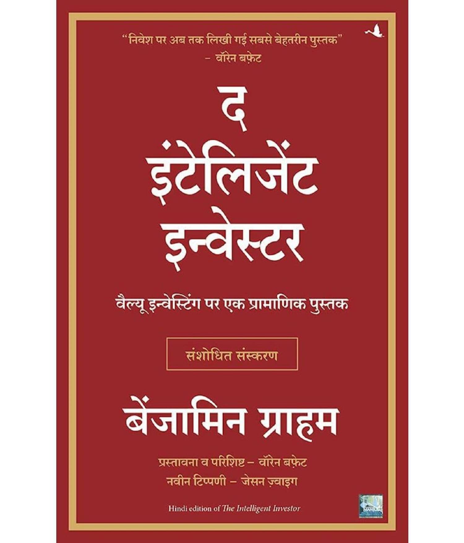 The Intelligent Investor - Paperback 2021 Hindi Edition by Benjamin Graham & Nitin Mathur The Intelligent Investor - Paperback 2021 Hindi Edition by Benjamin Graham & Nitin Mathur