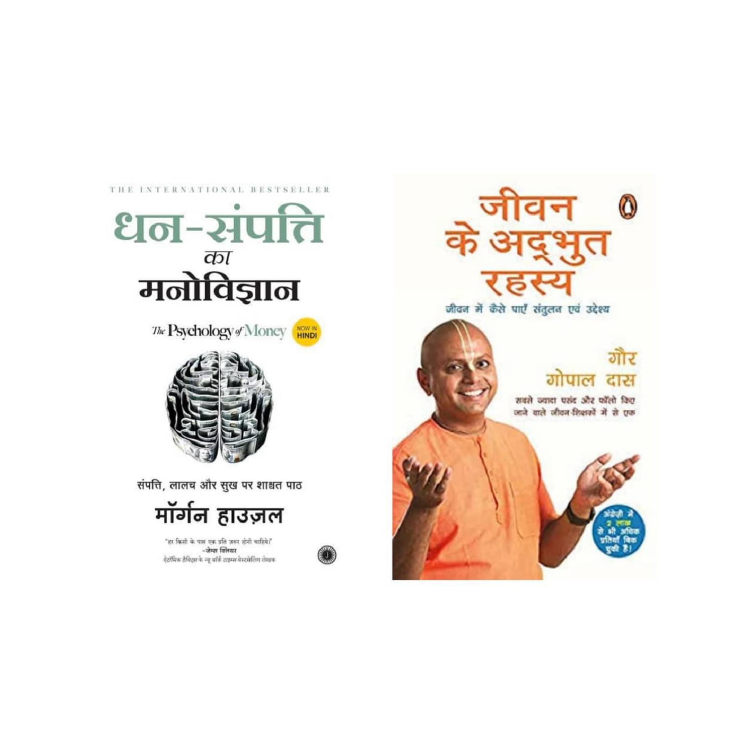 ( Combo Of 2 Books ) Dhan-Sampatti Ka Manovigyan & Jeevan Ke Adbhut RahasyaPaperback Hindi By ( Mogran Housel & Gaur Gopal Das ) ( Combo Of 2 Books ) Dhan-Sampatti Ka Manovigyan & Jeevan Ke Adbhut RahasyaPaperback Hindi By ( Mogran Housel & Gaur Gopal Das )