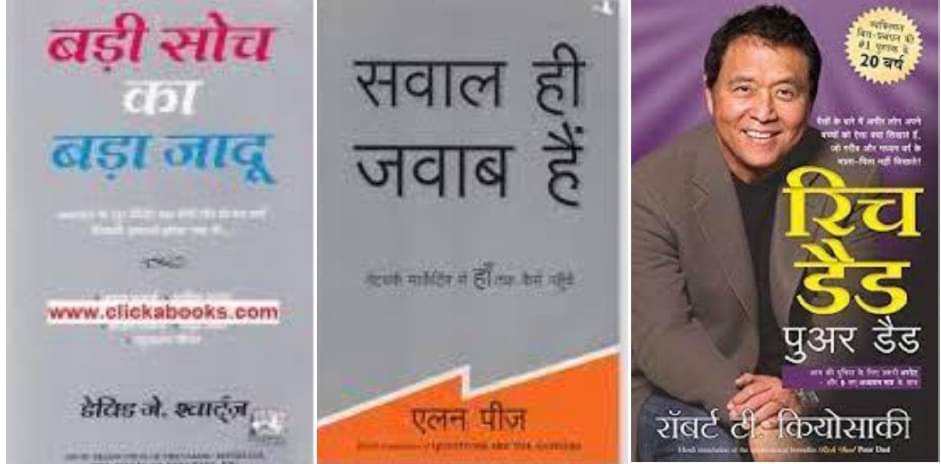 Badi Soch Ka Bada Jadoo + Rich Dad Poor Dad + Sawal Hi Jawab Hain (Hindi) Badi Soch Ka Bada Jadoo + Rich Dad Poor Dad + Sawal Hi Jawab Hain (Hindi)
