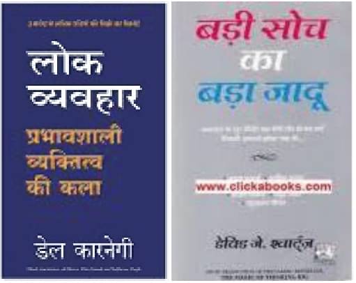     			Lok Vyavhar + Badi Soch Ka Bada Jadoo