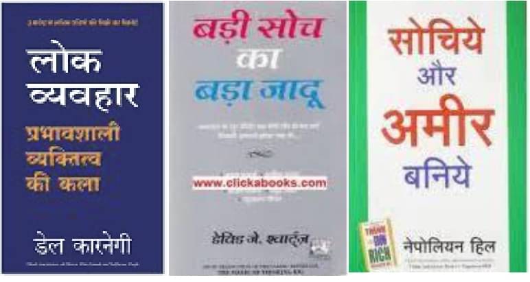 Lok Vyavhar + Sochiye Aur Amir Baniye +Badi Soch Ka Bada Jadoo Lok Vyavhar + Sochiye Aur Amir Baniye +Badi Soch Ka Bada Jadoo