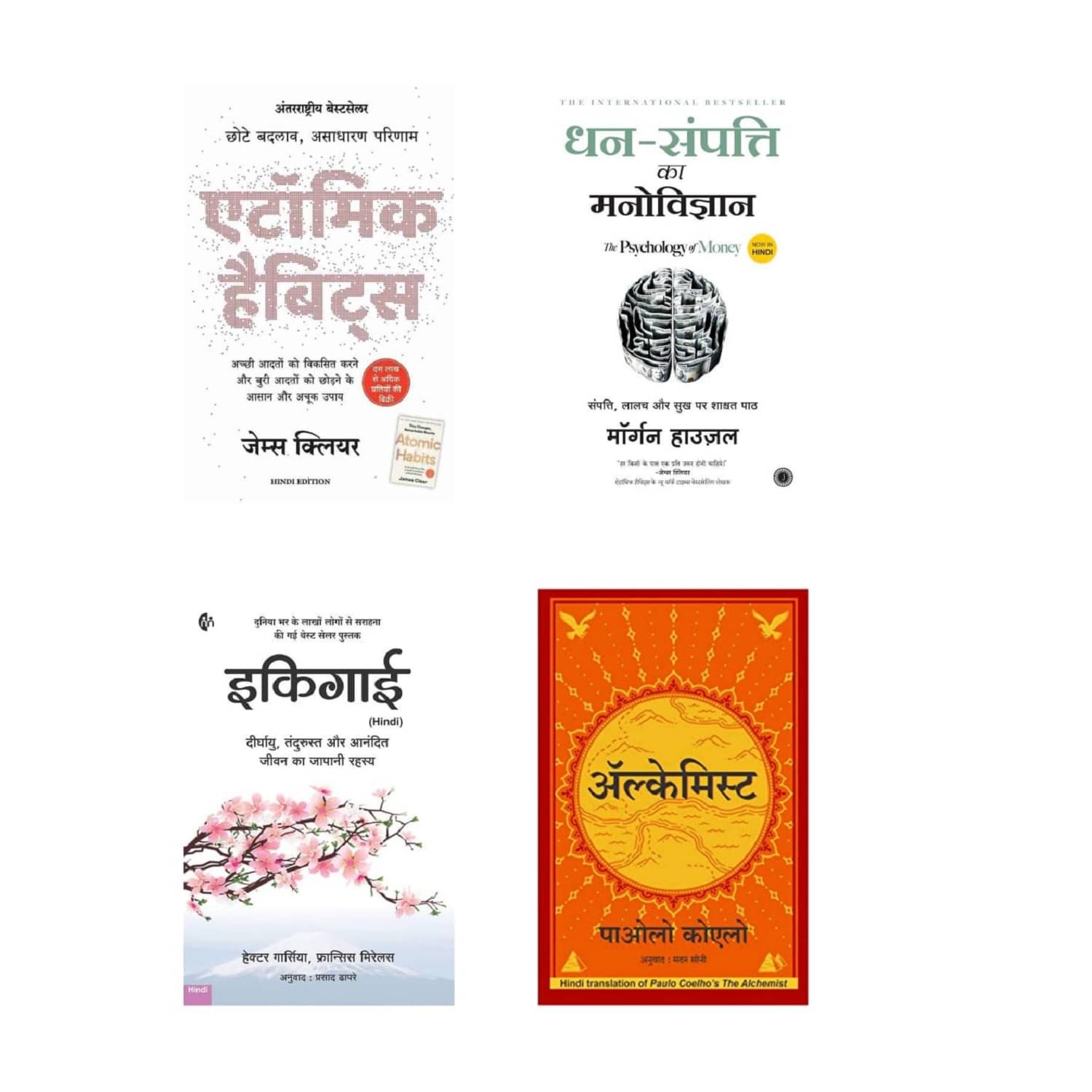 ( Combo Of 4 Books ) Atomic Habits Hindi & Dhan Sampatti Ka Manovigyan & Ikigai In Hindi & The Alchemist Hindi Book Paperback , Hindi Edition Book ( Combo Of 4 Books ) Atomic Habits Hindi & Dhan Sampatti Ka Manovigyan & Ikigai In Hindi & The Alchemist Hindi Book Paperback , Hindi Edition Book