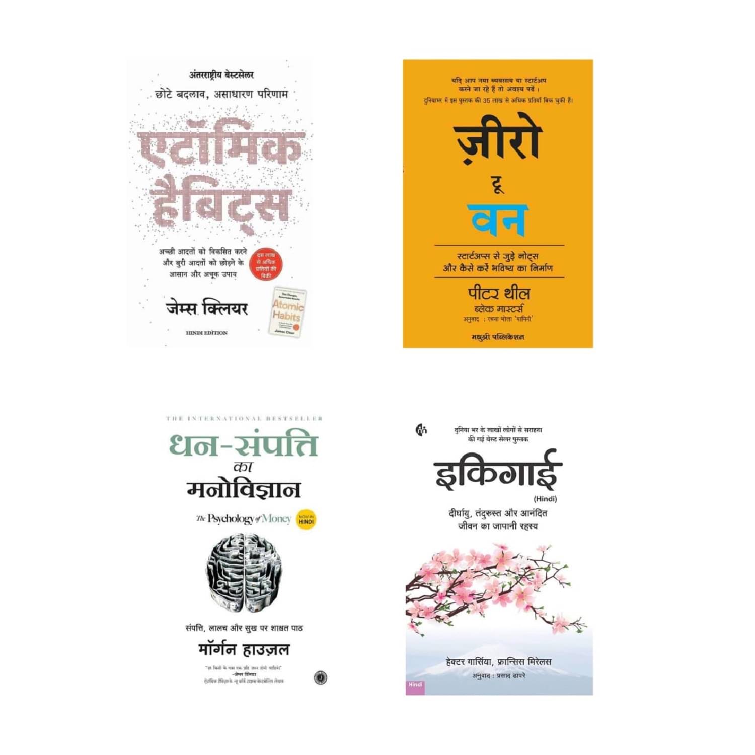    			( Combo Of 4 Books ) Atomic Habits Chote Badlav Asadharan Parinaam & Zero to One Notes on Start Ups & Dhan-Sampatti Ka Manovigyan & Ikigai Paperback - Hindi Edition Combo - 2023