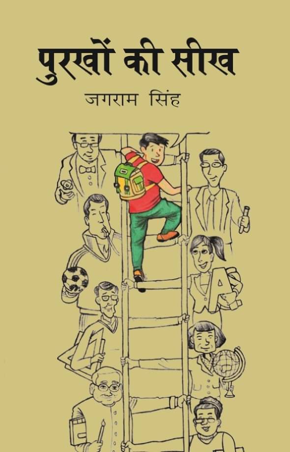     			पुरखों की सीख (Purkho ki Seekh)