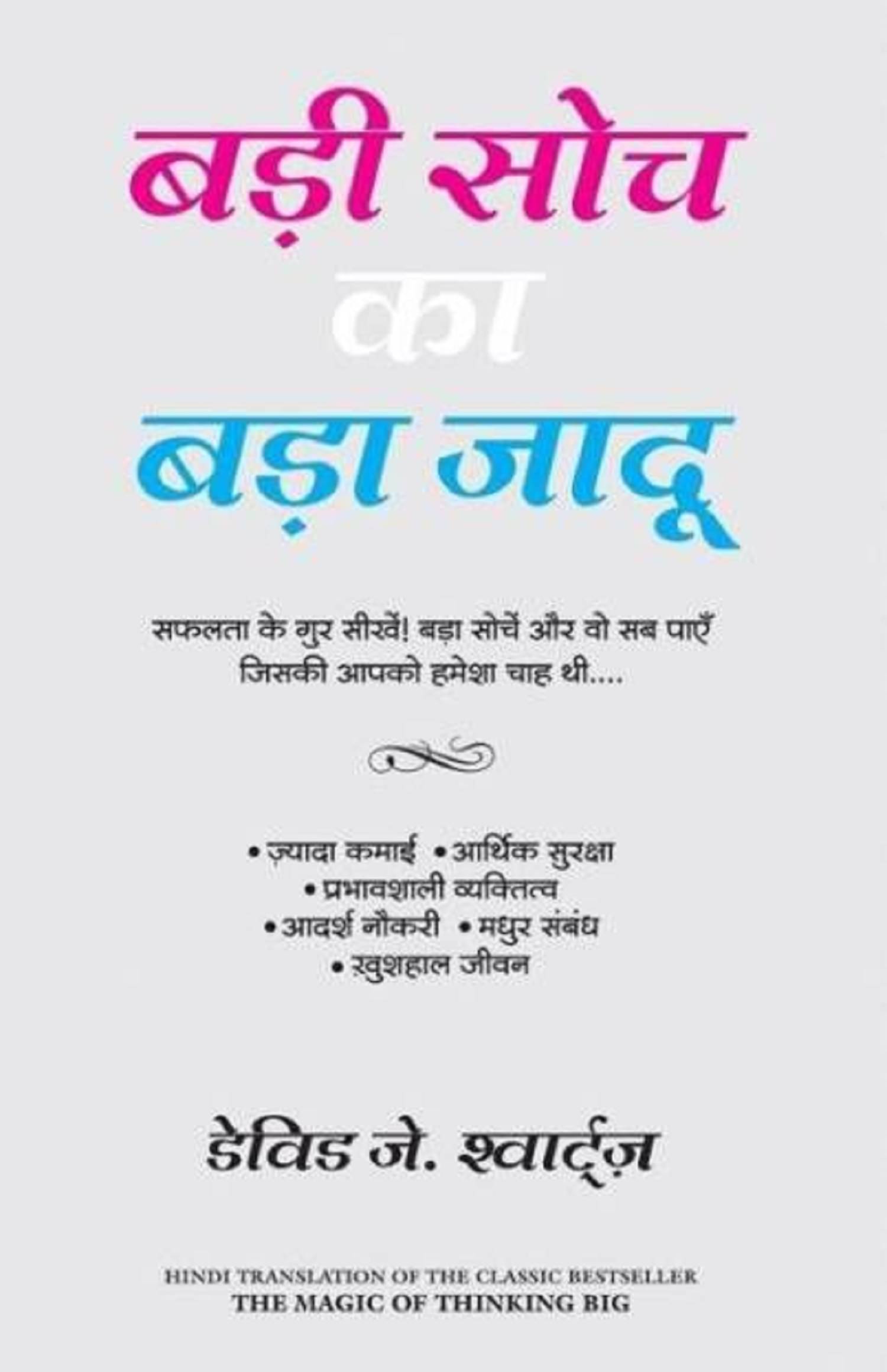 Badi Soch Ka Bada Jadoo (The Magic of Thinking Big) (Hindi) Paperback Badi Soch Ka Bada Jadoo (The Magic of Thinking Big) (Hindi) Paperback