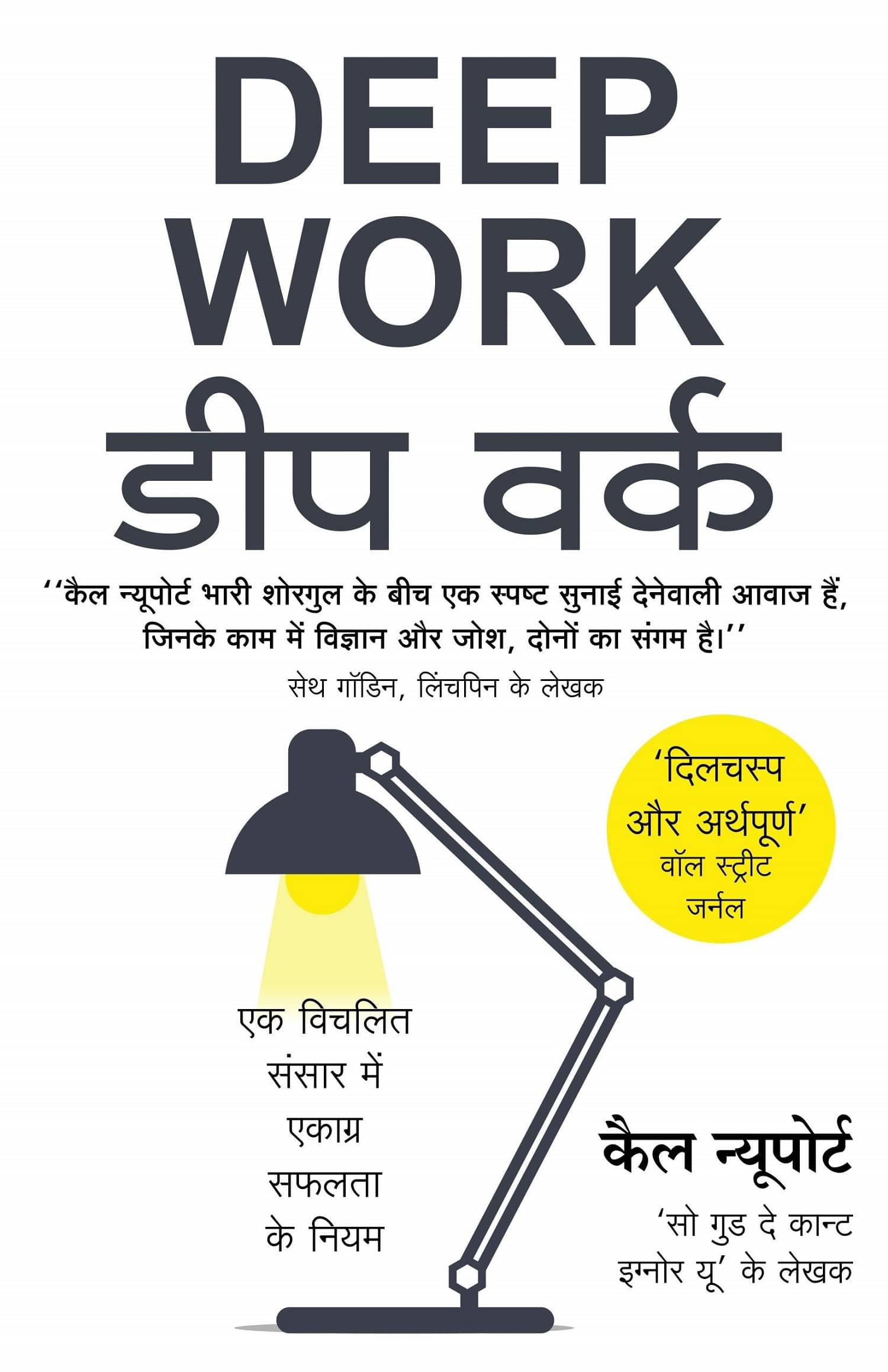 Deep Work डीप वर्क (Hindi Edition of Deep Work - Rules for Focused Success in a Distracted World by Cal Newport) Paperback 2020 by Cal Newport Deep Work डीप वर्क (Hindi Edition of Deep Work - Rules for Focused Success in a Distracted World by Cal Newport) Paperback 2020 by Cal Newport