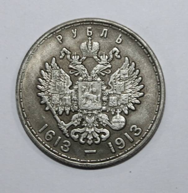    			Luxury - pyGnb 1613-1913 two mans back very rare ruble coin for collection Numismatic Coins