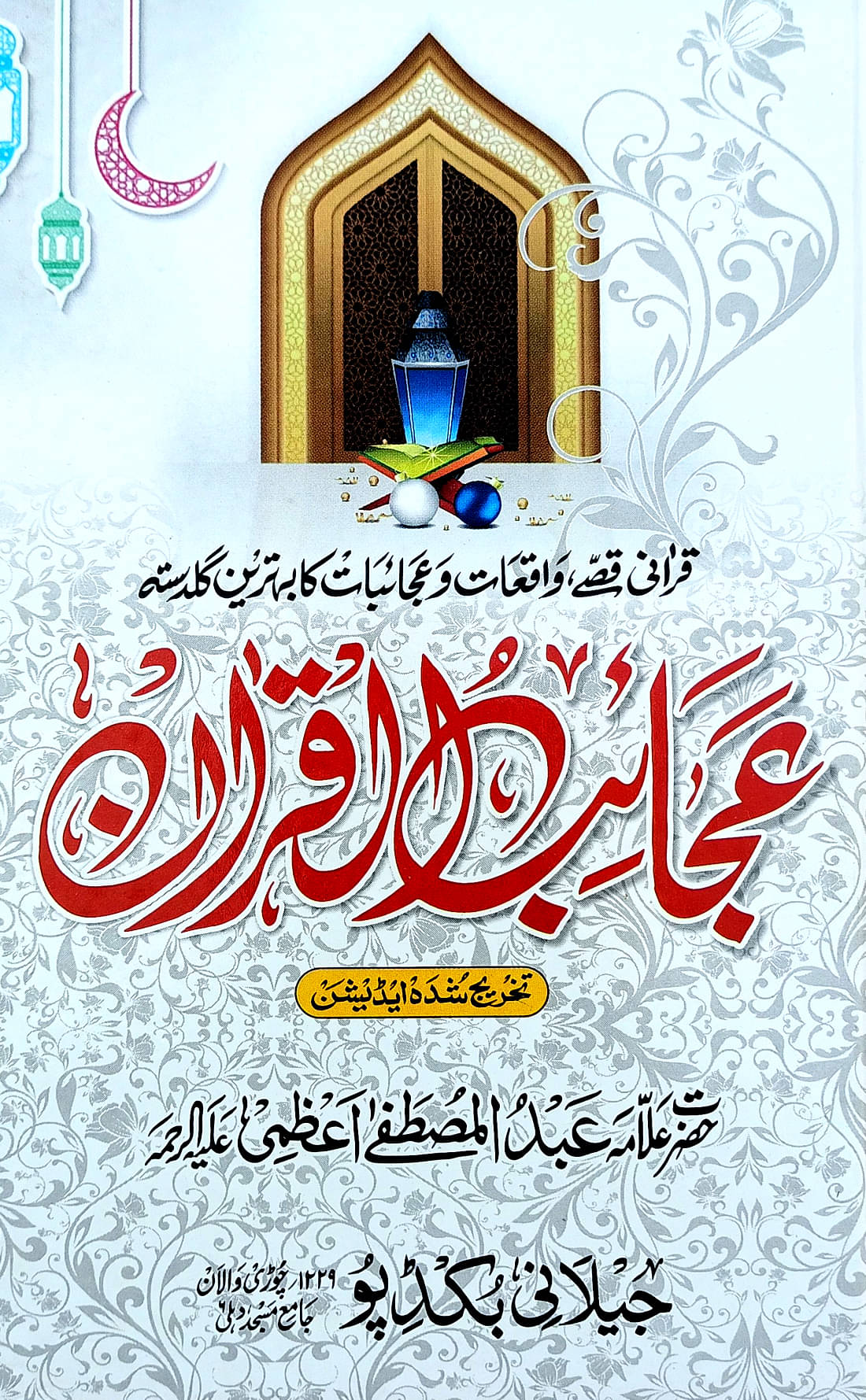     			Ajaibul Quran Memorable Story from Qurane Pak