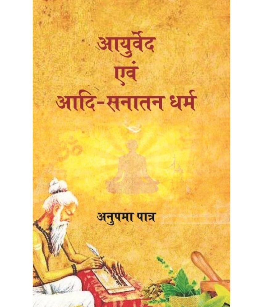 आयुर्वेद एवम आदि सनातन धर्म (Ayurveda Avam Adi Sanatan Dharma) आयुर्वेद एवम आदि सनातन धर्म (Ayurveda Avam Adi Sanatan Dharma)