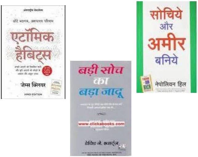 Badi Soch Ka Bada Jadoo + Atomic Habits + Sochiye Aur Amir Baniye Badi Soch Ka Bada Jadoo + Atomic Habits + Sochiye Aur Amir Baniye