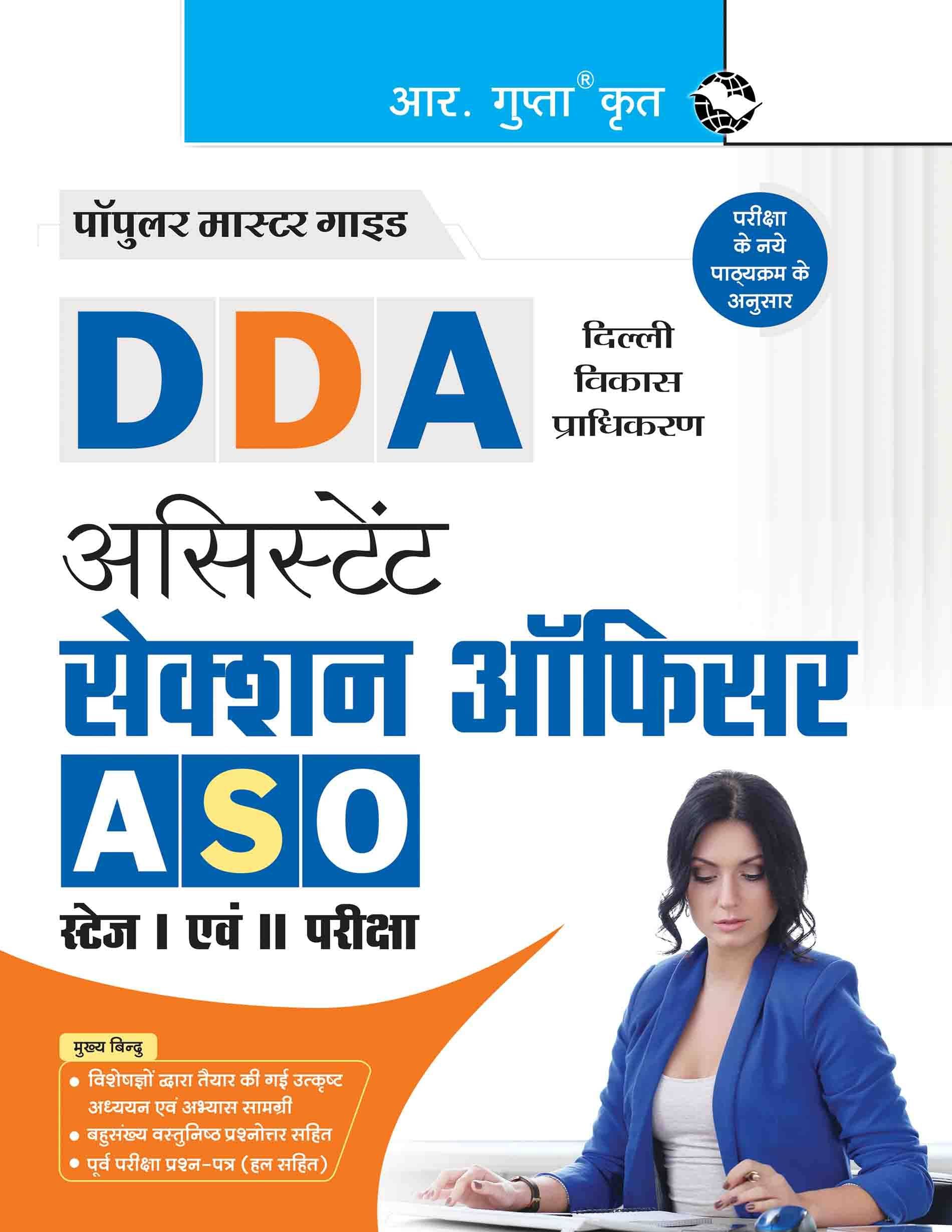 DDA : Assistant Section Officer (ASO) Stage-I & Stage-II Recruitment Exam Guide DDA : Assistant Section Officer (ASO) Stage-I & Stage-II Recruitment Exam Guide