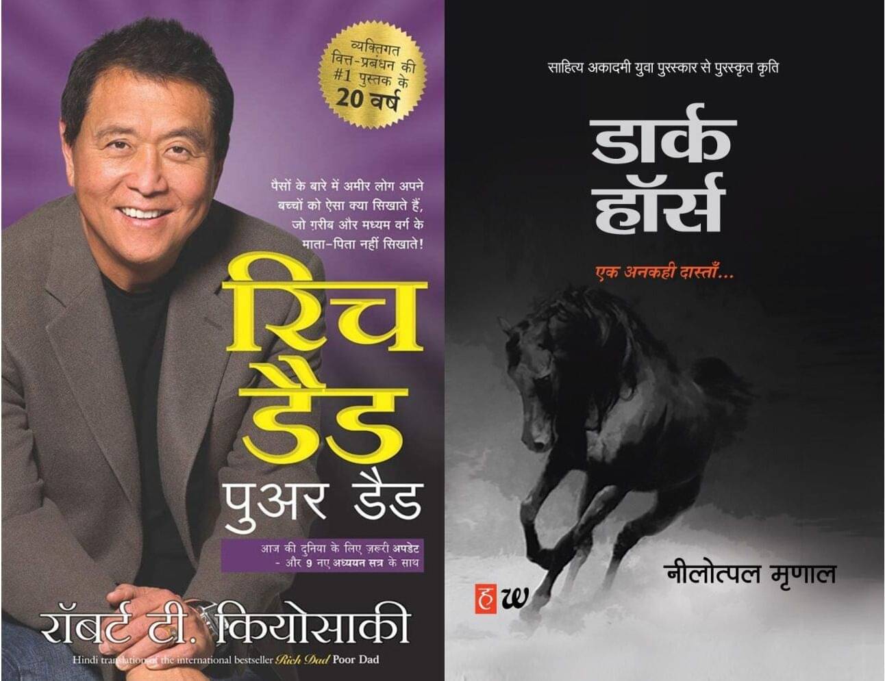 Rich Dad Poor Dad + Dark Horse (Hindi Paperback Edition) Rich Dad Poor Dad + Dark Horse (Hindi Paperback Edition)
