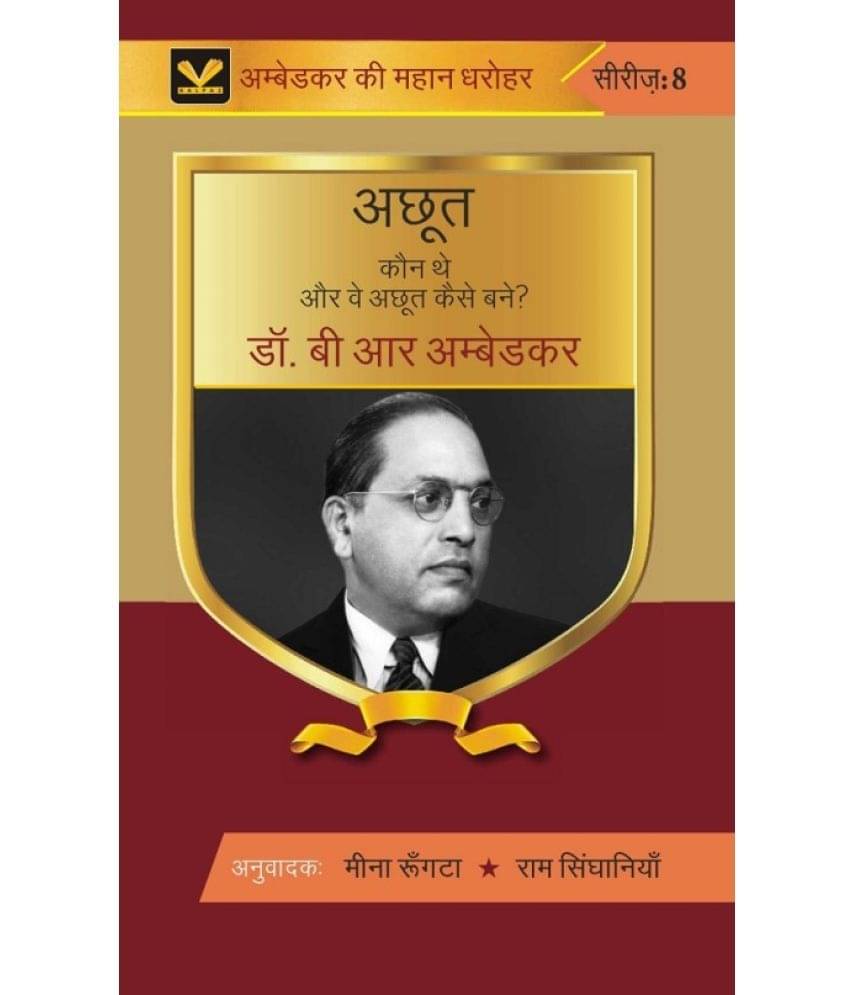     			अछूत कौन थे और वे अछूत कैसे बने। (Achhoot Kaun The Aur Ve Achhoot Kaise Bane) [Hardcover]