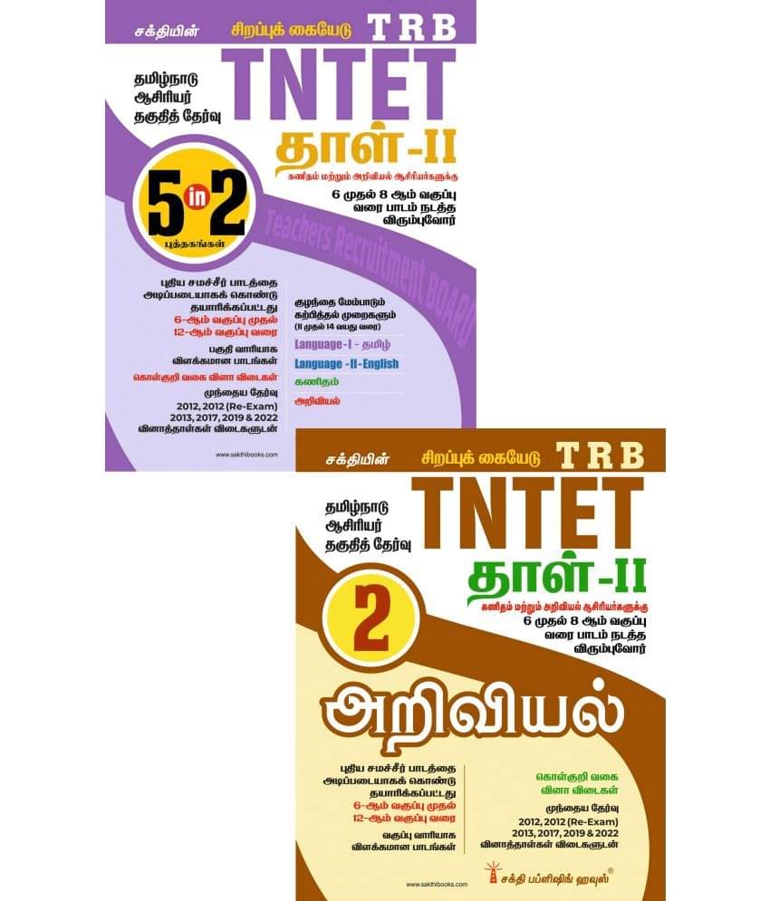 Tntet Paper II Mathematics & Science (5 in 2 Books) Based on School New Text Books (Tamil) Tntet Paper II Mathematics & Science (5 in 2 Books) Based on School New Text Books (Tamil)