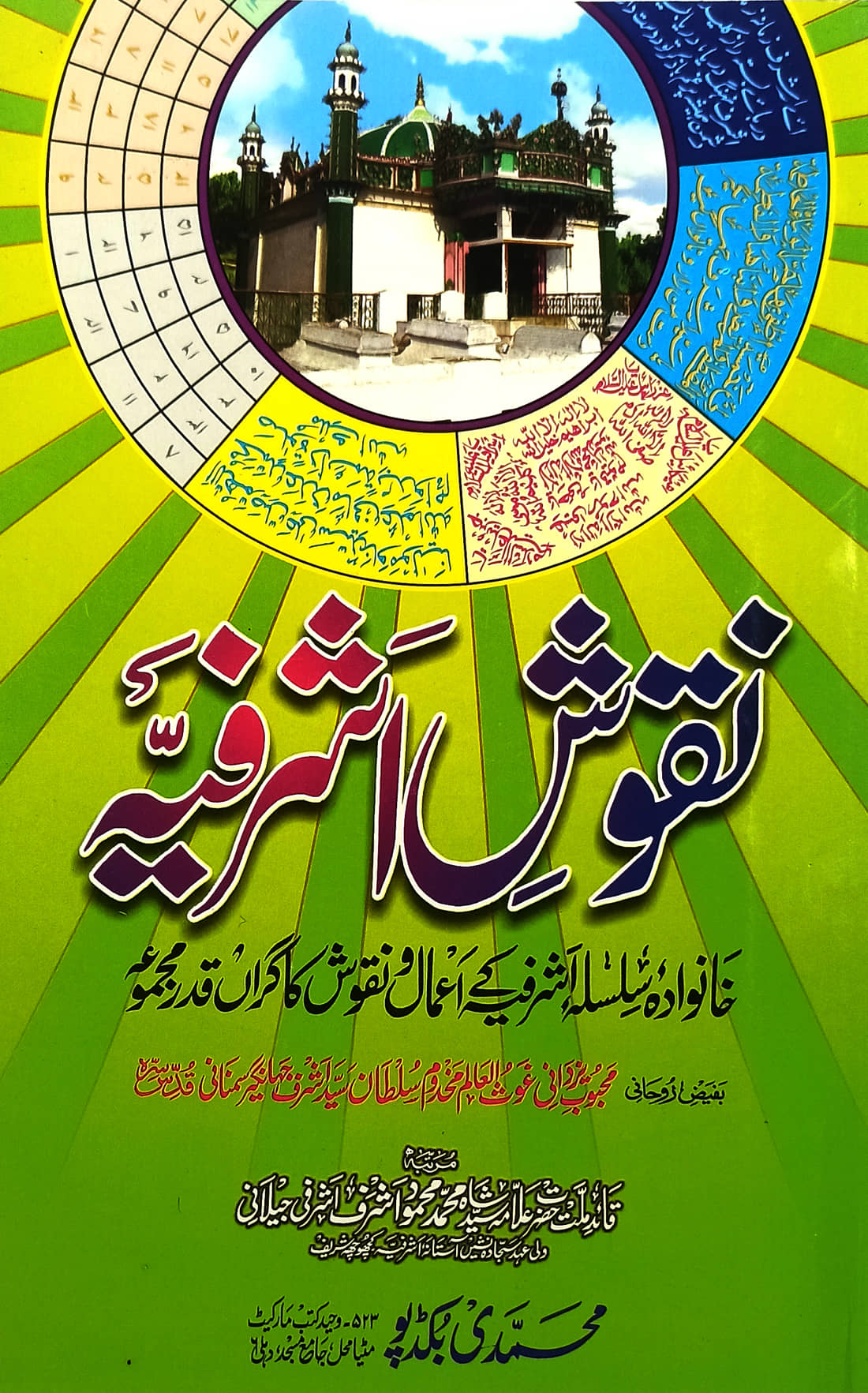 Naqushe Ashrafia Urdu Amliyat o Tawizat