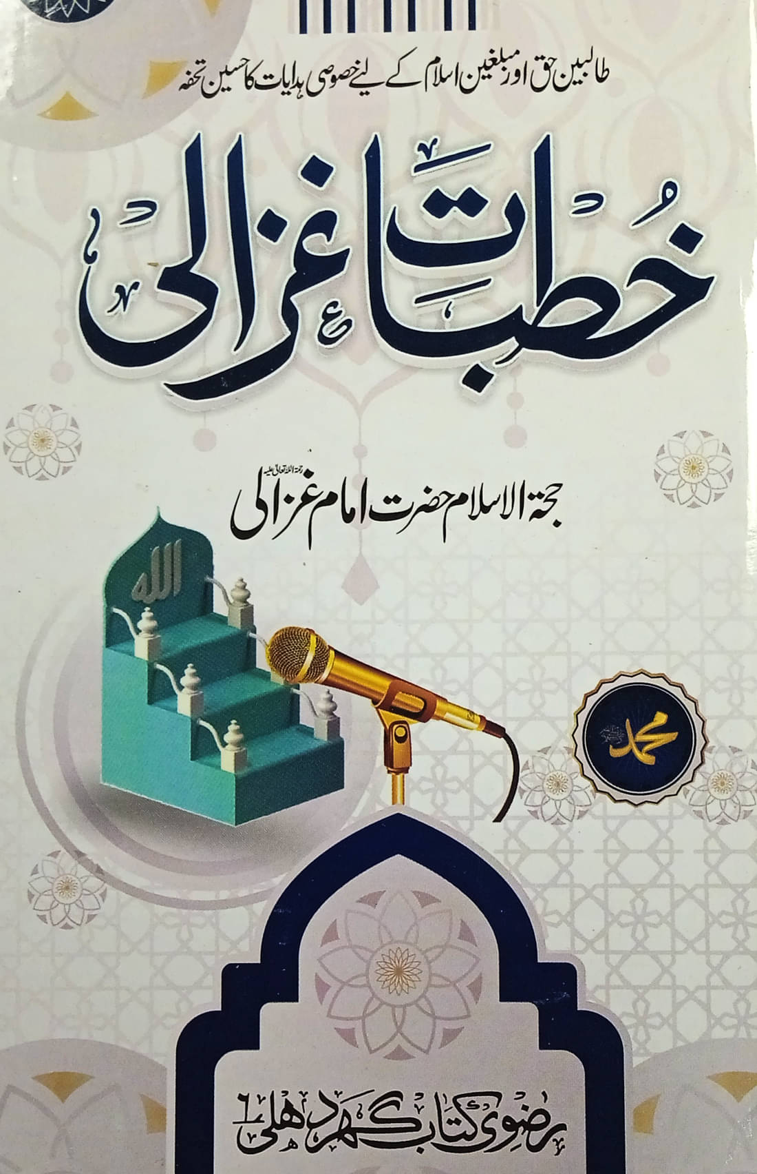     			Khutbat e Ghazali Collection of Islamic Speeches