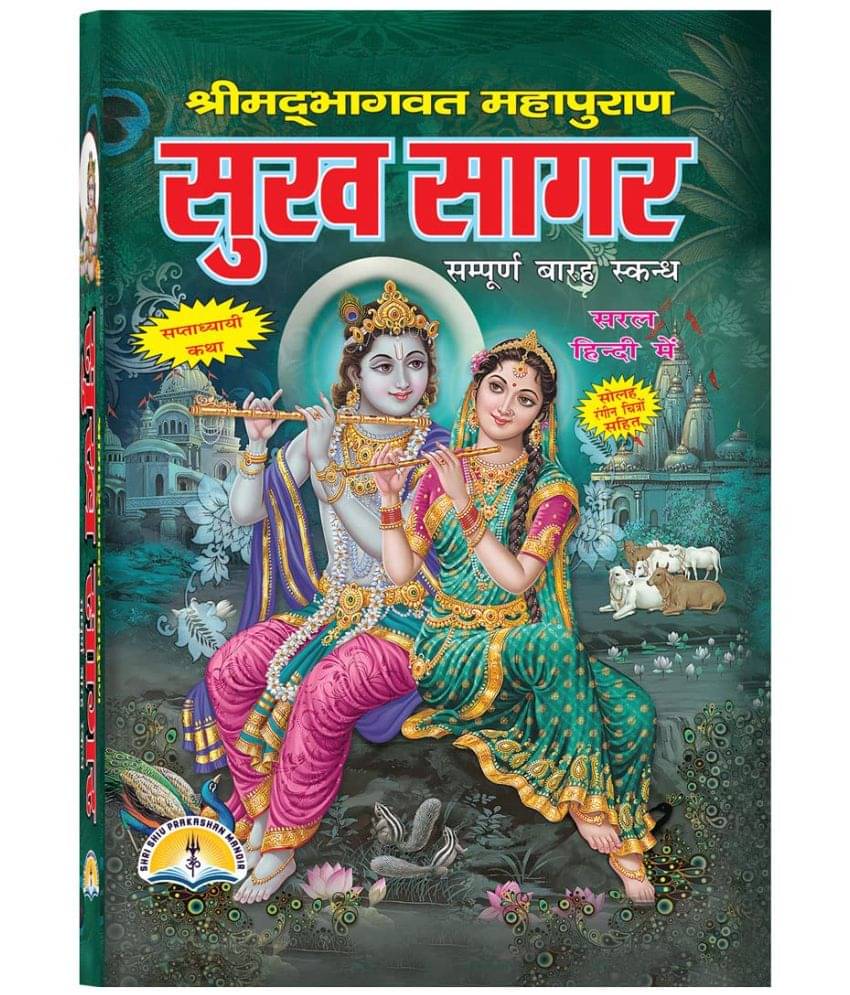     			Shrimad Bhagwat MahapuranSukhsagar