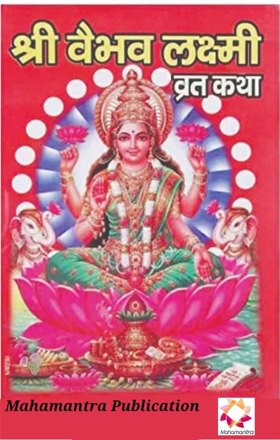     			Vaibhav Laxmi Vrat Katha book pack of 11 pec वैभव लक्ष्मी व्रत कथा पुस्तक पैक 11 पीस Paperback