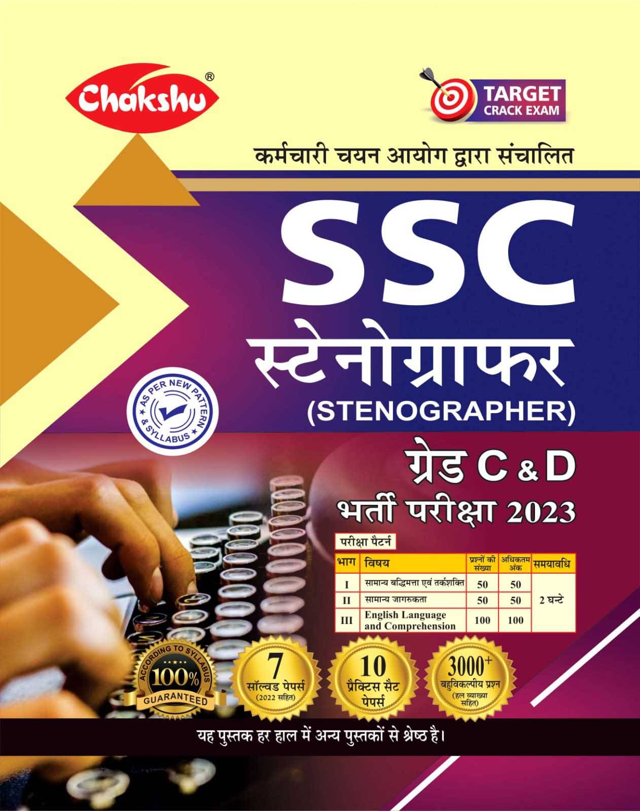     			Chakshu SSC Stanographer Grade C & D Bharti Pariksha Practice Sets And Solved Papers Book For 2022 Exam