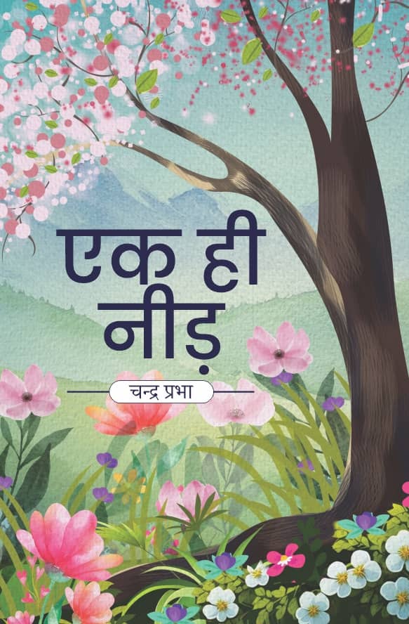 एक ही नीड़ (Ek hi Needh)