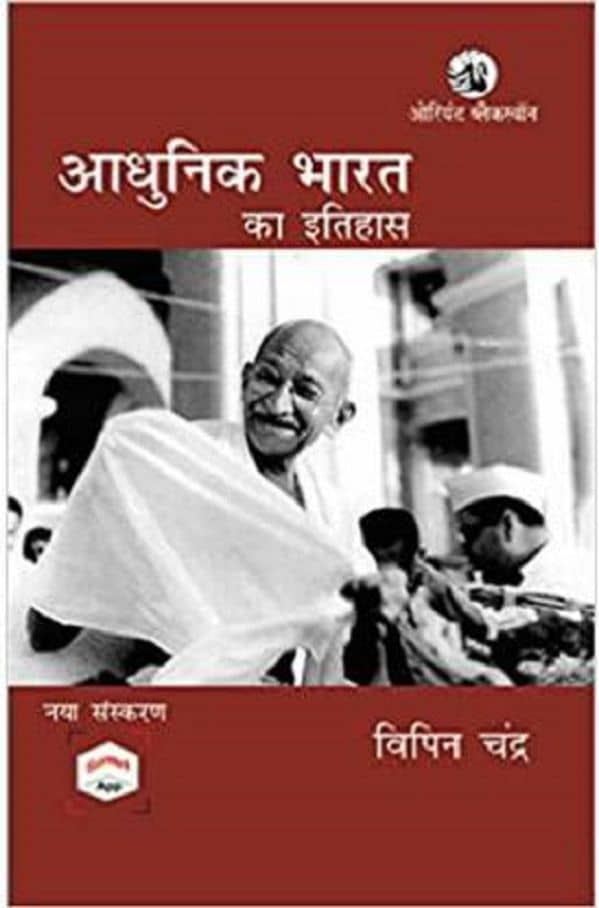 History Of Modern India (Adhunik Bharat Ka Itihas)  (Paperback, Hindi, Vipin Chandra)