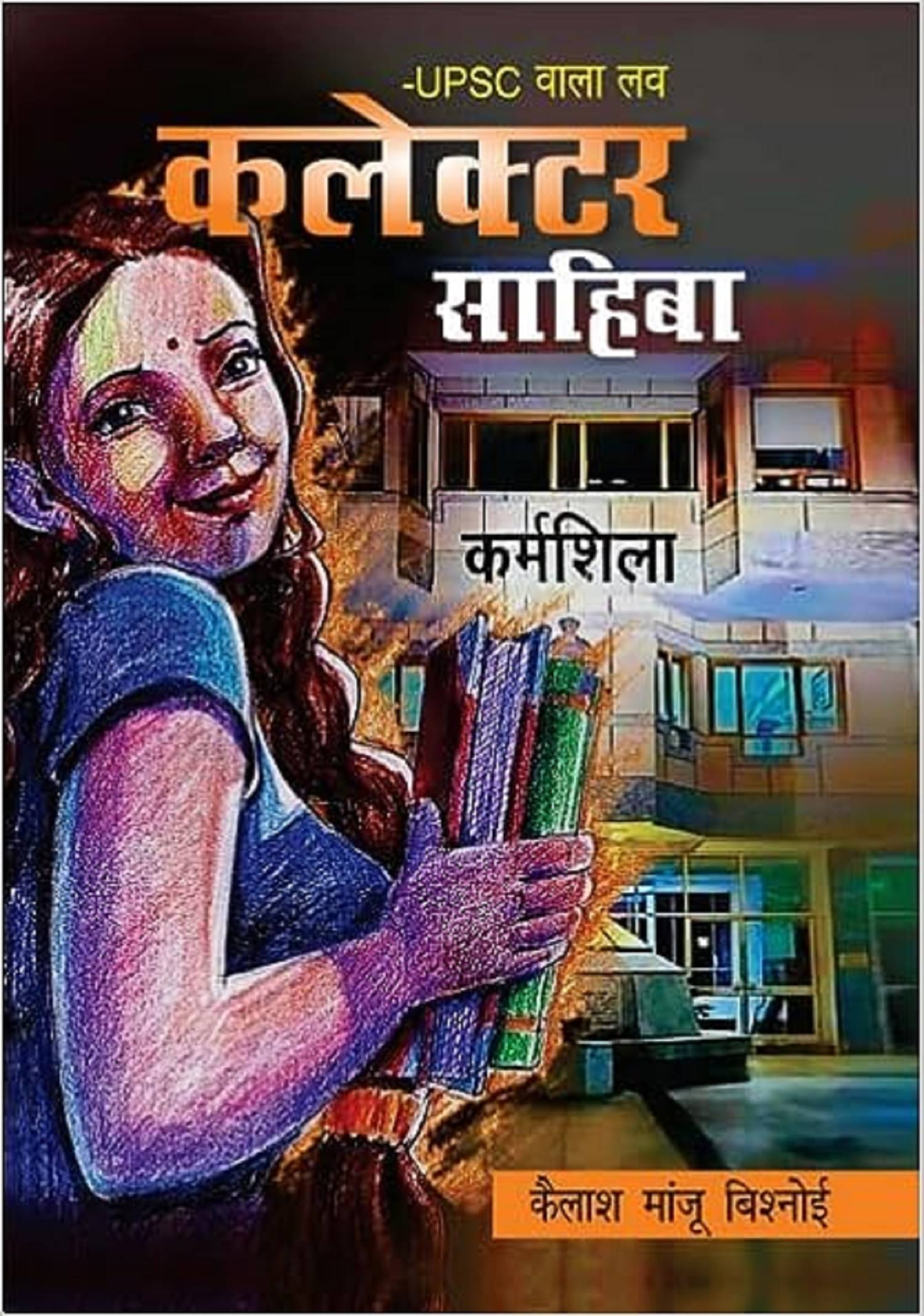     			UPSC Wala Love - Collector Sahiba |Kailash Manju Bishnoi Paperback – 1 January 2023
