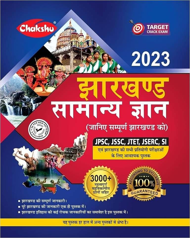 Chakshu Jharkhand Samanya Gyan 2023 For JPSC, JSSC, JSERC, SI, JTET Exams Chakshu Jharkhand Samanya Gyan 2023 For JPSC, JSSC, JSERC, SI, JTET Exams