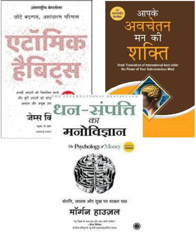 Atomic Habits + Aapke Avchetan Mann Ki Shakti + Dhan Sampati Ka Manovigyan Atomic Habits + Aapke Avchetan Mann Ki Shakti + Dhan Sampati Ka Manovigyan