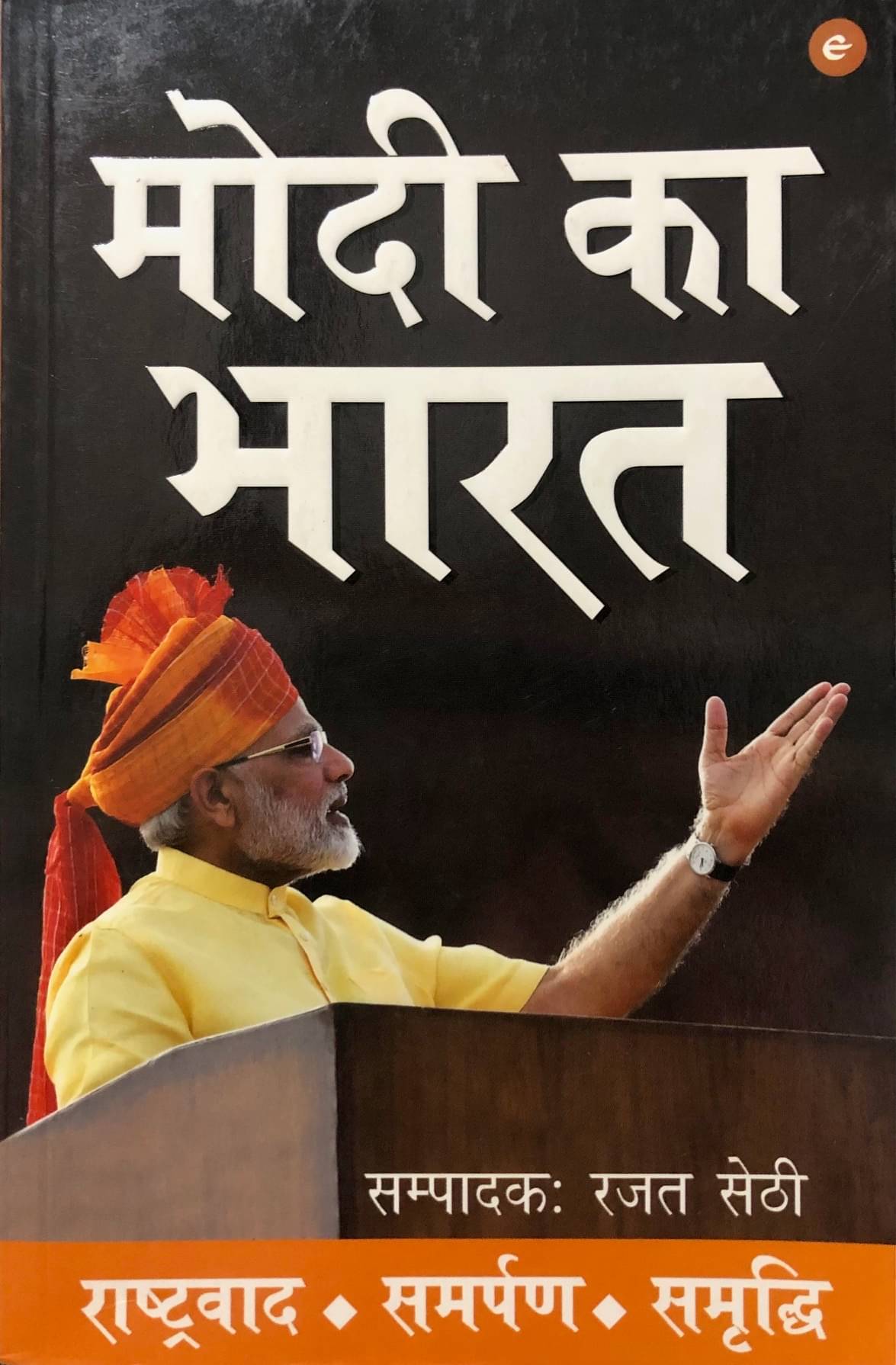     			Modi Ka Bharat: Rashtawad. Samarpan. Samridhi