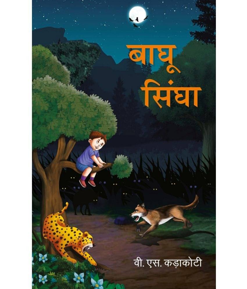 बाघू सिंघा (Baghu Singha) बाघू सिंघा (Baghu Singha)