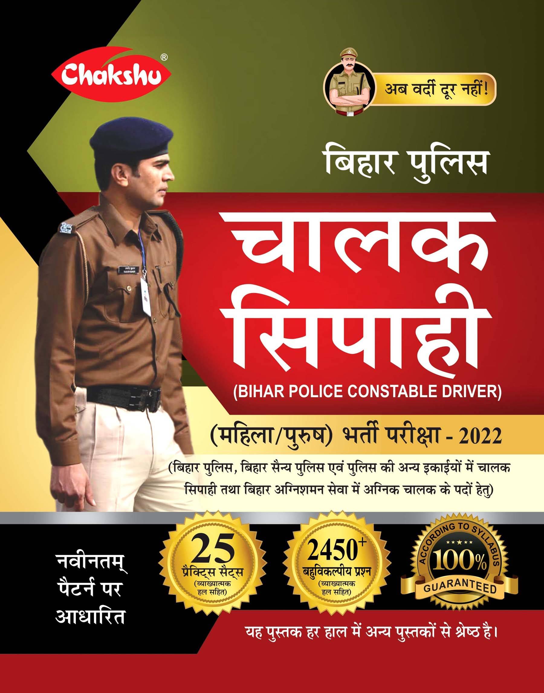     			Chakshu Bihar Police Constable Driver (Chaalak Sipahi )(Male/Female) Bharti Pariksha Practice Sets Book For 2023 Exam