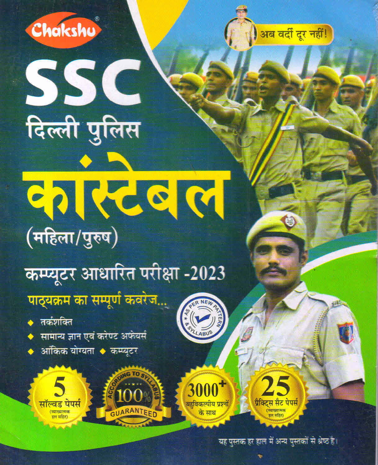 Chakshu Delhi Police Constable (Male/Female) Online Bharti Pariksha Practise Sets And Solved Papers Book For 2023 Exam     			Chakshu Delhi Police Constable (Male/Female) Online Bharti Pariksha Practise Sets And Solved Papers Book For 2023 Exam