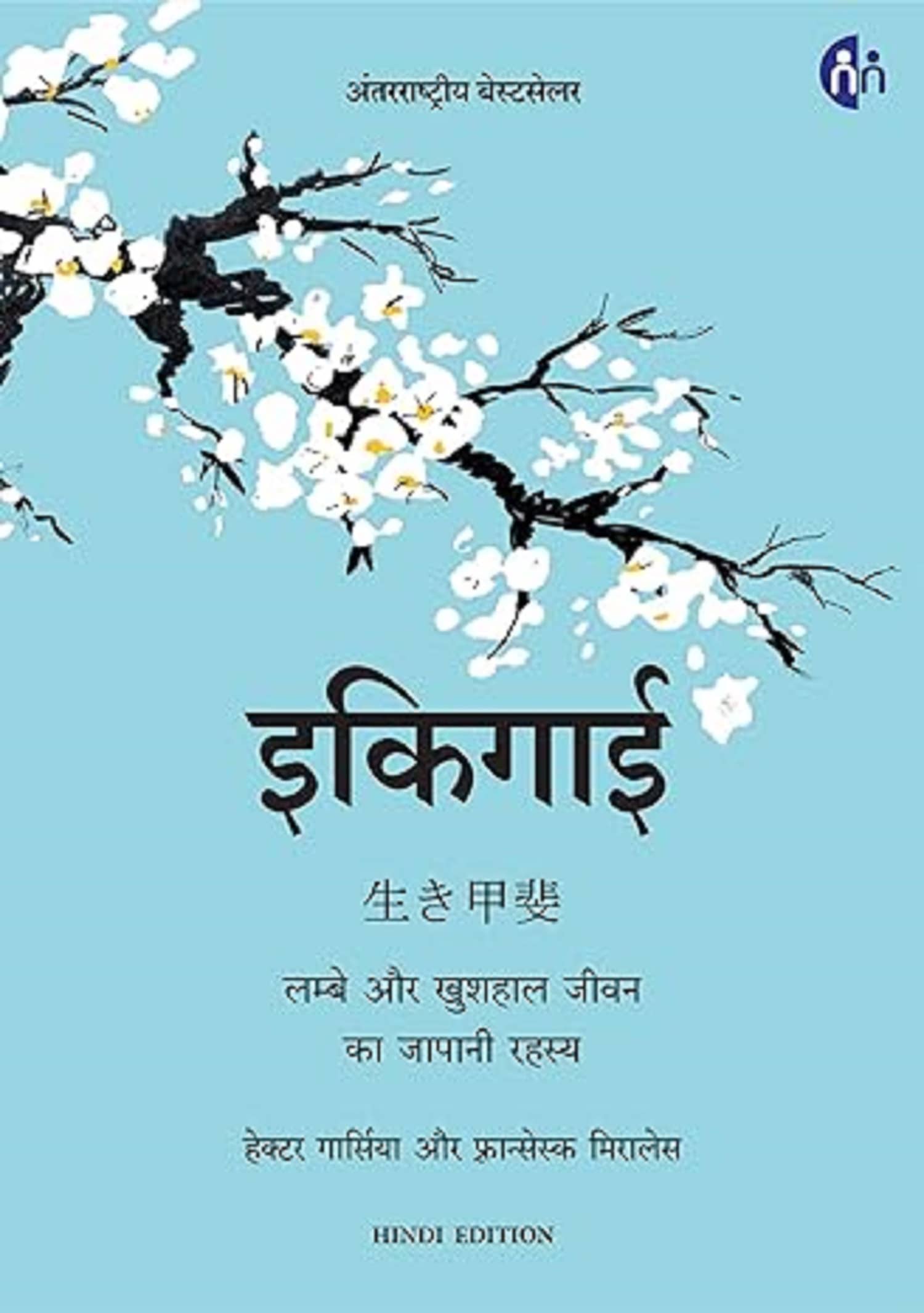 Ikigai (Hindi) Hardcover – 19 May 2021