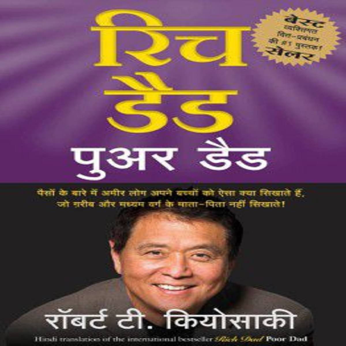     			Rich Dad Poor Dad (Hindi)