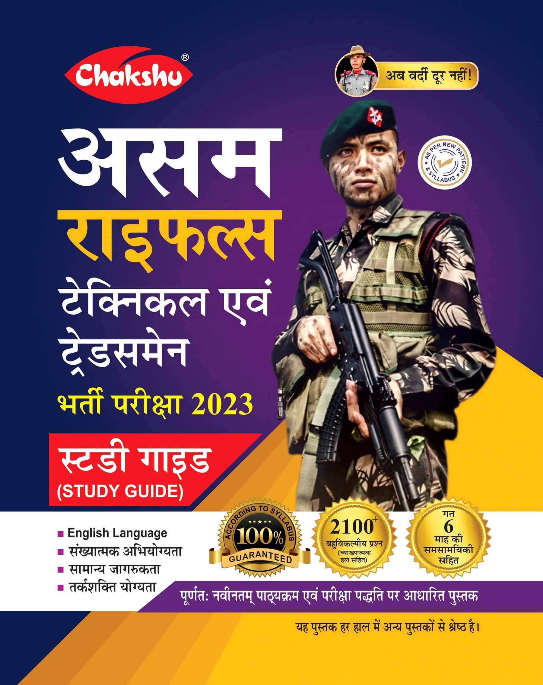 Chakshu Assam Rifles (Technical Evam Tradesman) Bharti Pariksha Complete Study Guide Book For 2023 Exam Chakshu Assam Rifles (Technical Evam Tradesman) Bharti Pariksha Complete Study Guide Book For 2023 Exam