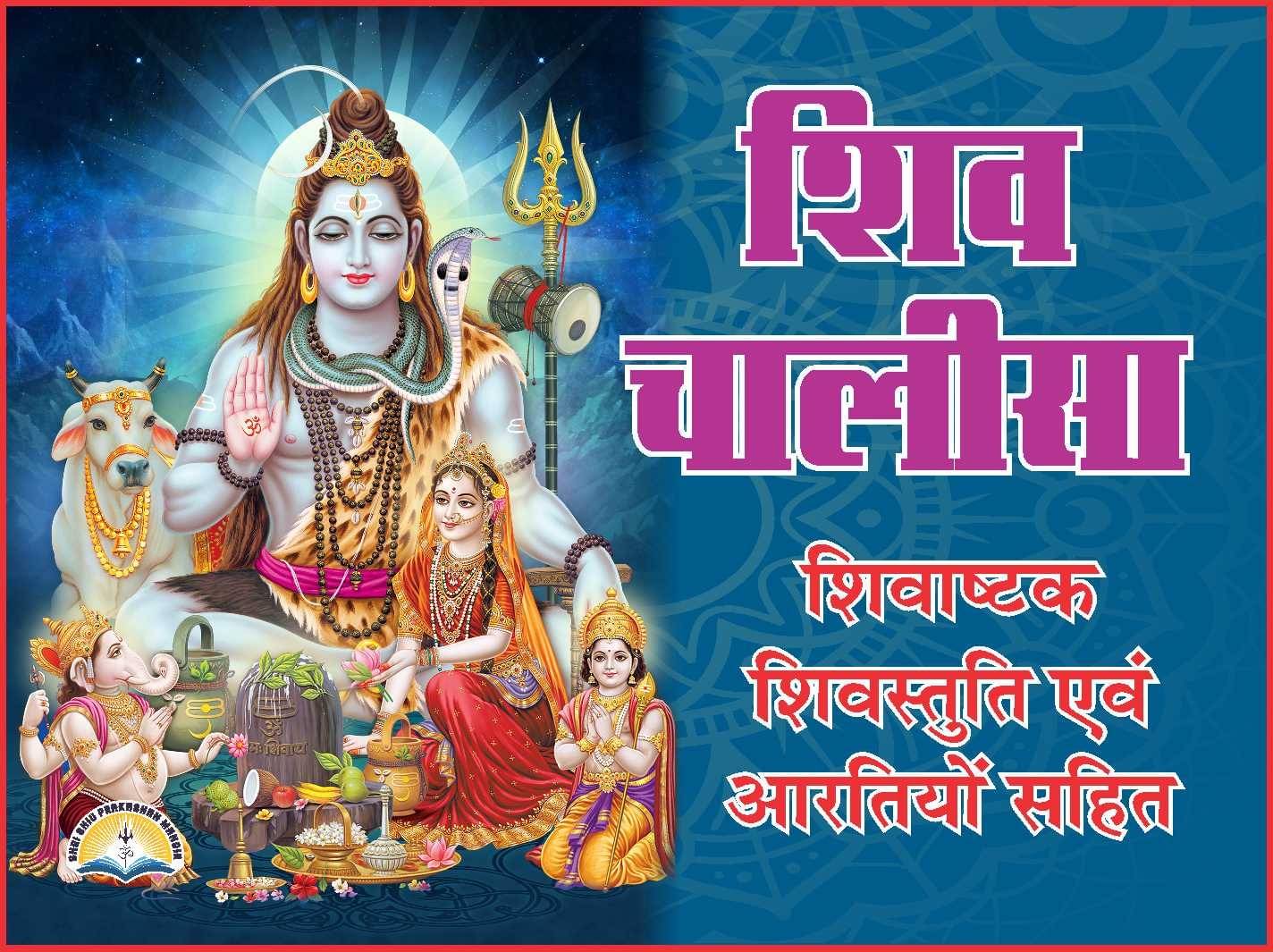     			Shiv Chalisa in Hindi Pocket Size - Pack of 10