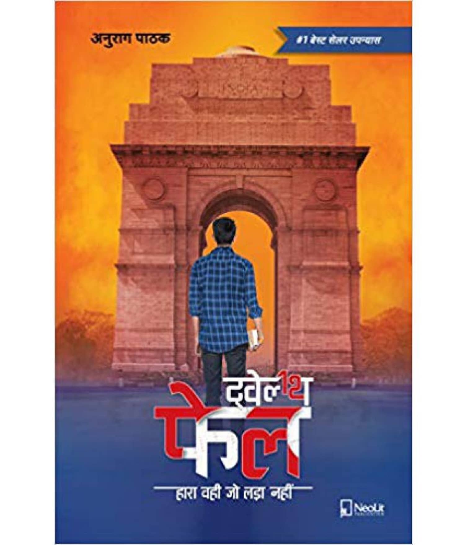 Twelfth Fail | 12th Fail (Hindi) Paperback – 2019 - Stationery | Buy online on ZillyBuy