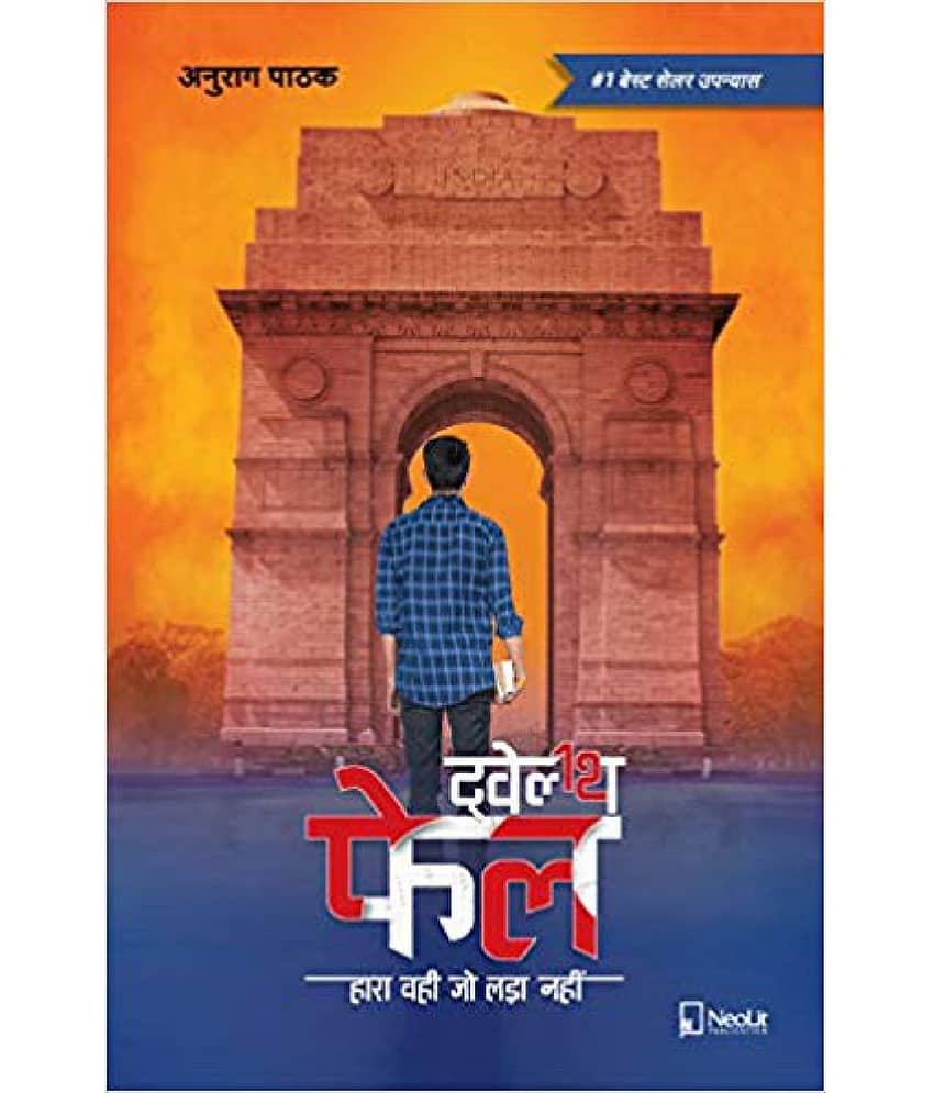 Twelfth Fail | 12th Fail (Hindi) Paperback – 2019 - Stationery | Buy online on ZillyBuy